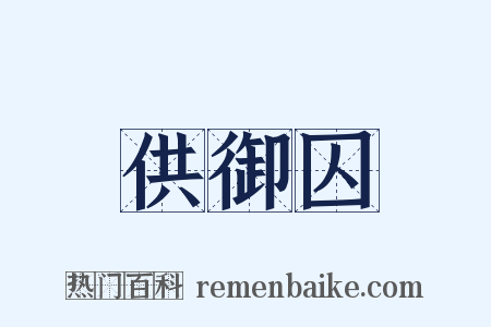 供御囚是什么意思的图片